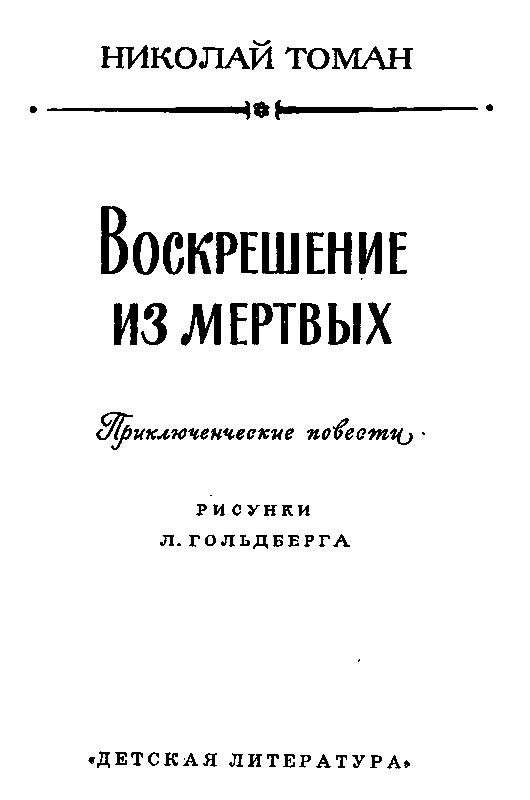 Воскрешение из мертвых (илл. Л. Гольдберга) 1974г. - pic_3.png