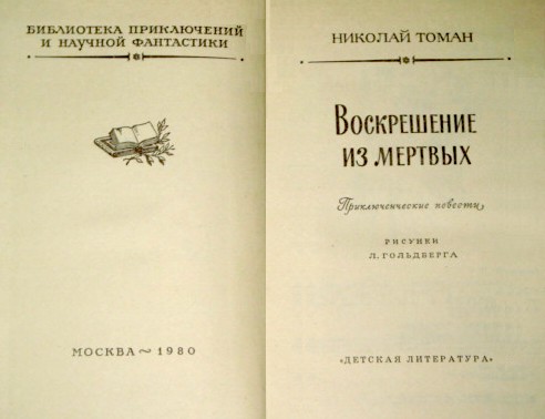 Воскрешение из мертвых (сборник) 1980г. - i_001.jpg
