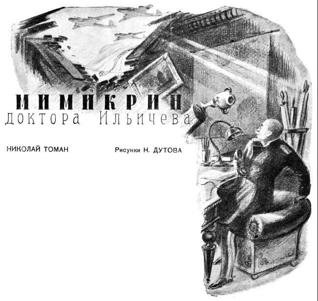 Мимикрин доктора Ильичева - img008.jpg