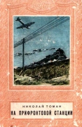 На прифронтовой станции - автор Томан Николай Владимирович 