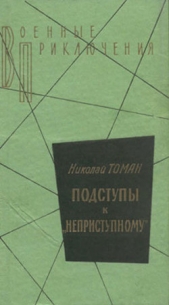 Подступы к «Неприступному» - автор Томан Николай Владимирович 