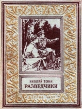 Разведчики (илл. В. Арцеулов) - автор Томан Николай Владимирович 