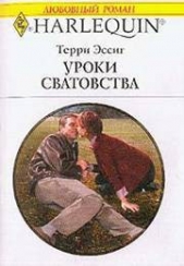 Уроки сватовства - автор Эссиг Терри 