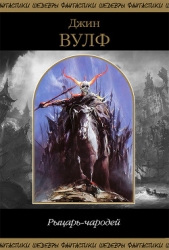 Рыцарь-чародей - автор Вулф Джин Родман 