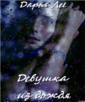 Девушка из дождя (СИ) - автор Лев Дарья Алексеевна 