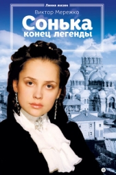 Сонька. Конец легенды - автор Мережко Виктор Иванович 