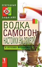 Водка, самогон, настойки на спирту в лечении организма - автор Николаева Юлия Николаевна 