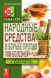 Народные средства в борьбе против 100 болезней. Здоровье и долголетие - автор Николаева Юлия Николаевна 