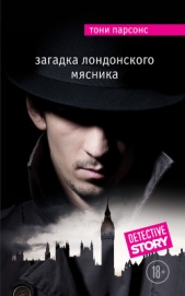 Загадка лондонского Мясника - автор Парсонс Тони 