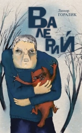 Валерий - автор Горалик Линор 