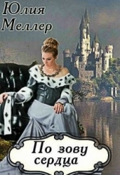 По зову сердца (СИ) - автор Меллер Юлия Викторовна 