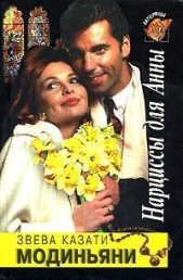 Нарциссы для Анны - автор Модиньяни Ева 