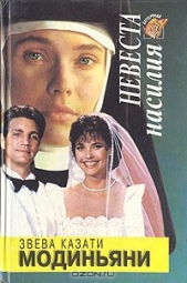 Невеста насилия - автор Модиньяни Ева 
