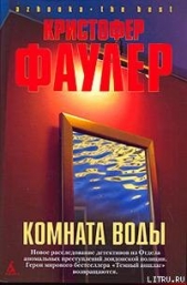 Комната воды - автор Фаулер Кристофер 