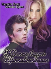 Мы так близко: Противостояние (СИ) - автор Коин Кэтрин 