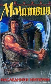 Наследники империи - автор Молитвин Павел Вячеславович 