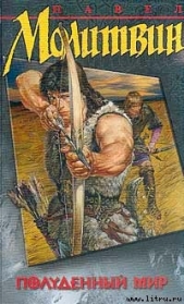 Полуденный мир - автор Молитвин Павел Вячеславович 