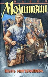 Тень императора - автор Молитвин Павел Вячеславович 