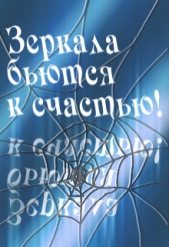 Зеркала бьются к счастью! (СИ) - автор Клименкова Антонина 