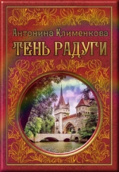 Тень Радуги - автор Клименкова Антонина 