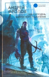  Фролов Андрей - Гнев Господень тактического назначения