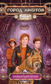 Забытый этаж - автор Фролов Андрей 