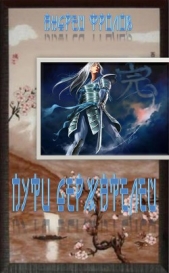 Пути Держателей (СИ) - автор Фролов Андрей 