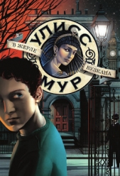  Мур Улисс - В жерле вулкана