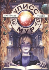  Мур Улисс - Лабиринт теней