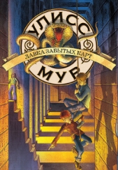  Мур Улисс - Лавка забытых карт