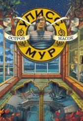  Мур Улисс - Остров масок