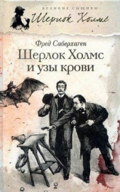 Шерлок Холмс и узы крови - автор Саберхаген Фред 