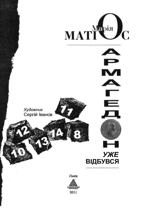 Армагедон уже відбувся - i_003.png