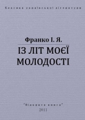 Iз лiт моei молодостi - автор Франко Иван Яковлевич 