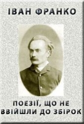 Поезii, що не ввiйшли до збiрок - автор Франко Иван Яковлевич 