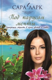 Под парусом мечты - автор Ларк Сара 