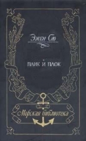 Плик и Плок - автор Сю Эжен Мари Жозеф 