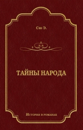Тайны народа - автор Сю Эжен Мари Жозеф 