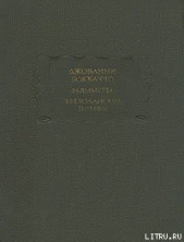 Фьезоланские нимфы - автор Боккаччо Джованни 