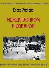 Между волком и собакой. Последнее дело Петрусенко - автор Глебова Ирина Николаевна 
