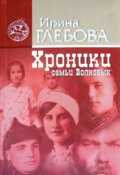 Хроники семьи Волковых - автор Глебова Ирина Николаевна 