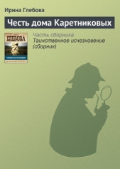 Честь дома каретниковых - автор Глебова Ирина Николаевна 