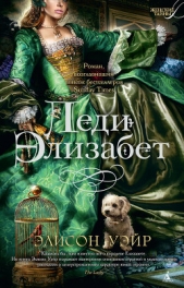Леди Элизабет - автор Уэйр Элисон 