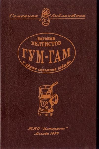 Невероятные истории. Гум-гам и другие сказочные повести - i_001.jpg