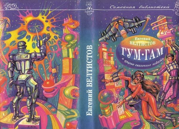 Невероятные истории. Гум-гам и другие сказочные повести - i_002.jpg