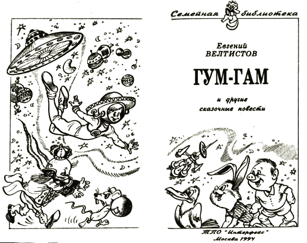 Невероятные истории. Гум-гам и другие сказочные повести - i_004.png