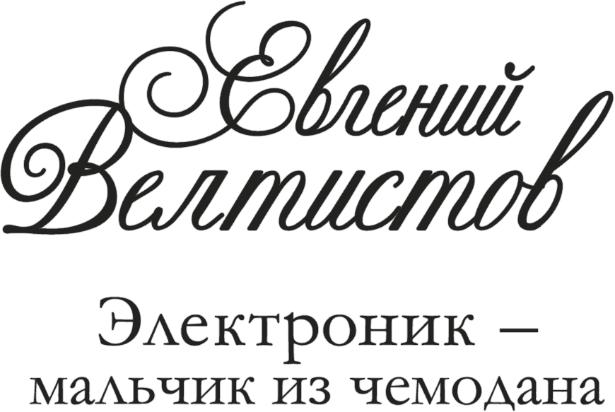 Электроник – мальчик из чемодана - i_001.png