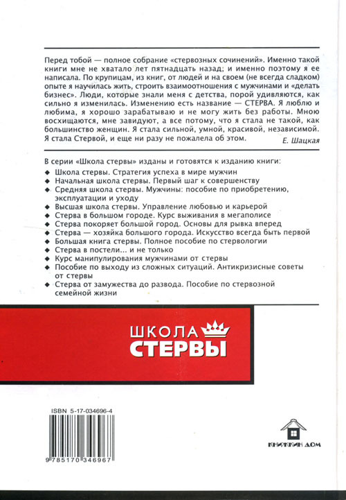 Большая книга стервы. Полное пособие по стервологии - cover_back.jpg