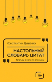 Настольный словарь цитат - автор Душенко Константин Васильевич 