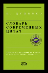 Словарь современных цитат - автор Душенко Константин Васильевич 